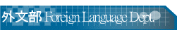 ~峡 Foreign Language Dept.